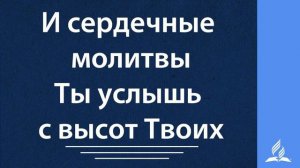 104. Отче наш, Твои мы дети