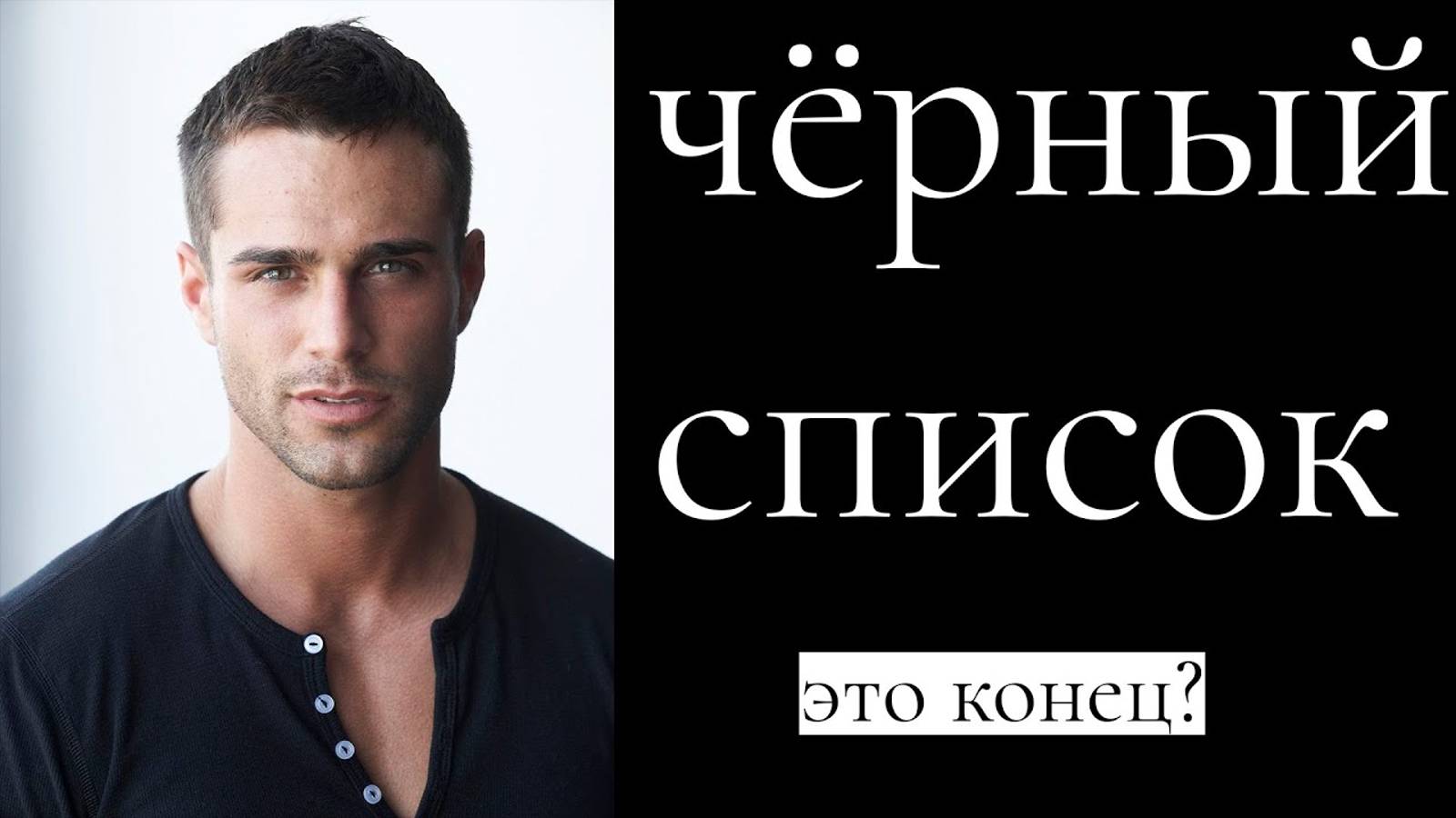 Бывший кинул в чёрный список. 4 возможных Варианта! смотреть онлайн