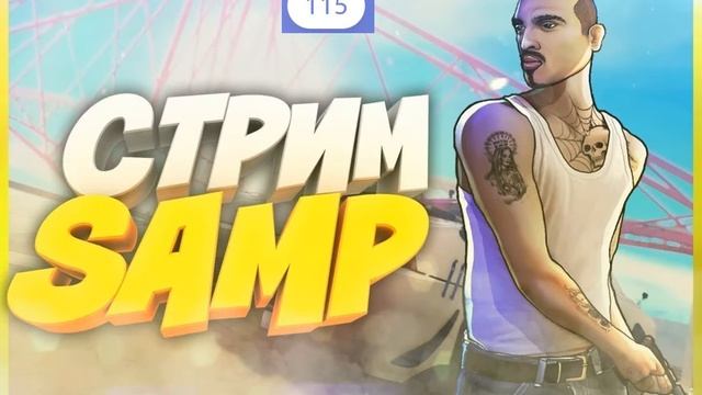 СТРИМ САМП | ИГРАЕМ НА СЕРВЕРАХ |ТАЩИМ ГЕТТО | АДМИНИМ смотреть онлайн