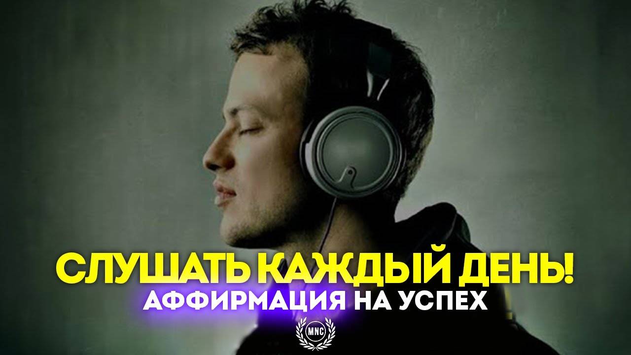 СЛУШАЙ КАЖДЫЙ ДЕНЬ! Мощная Аффирмация на Успех / Медитация для жизни смотреть онлайн