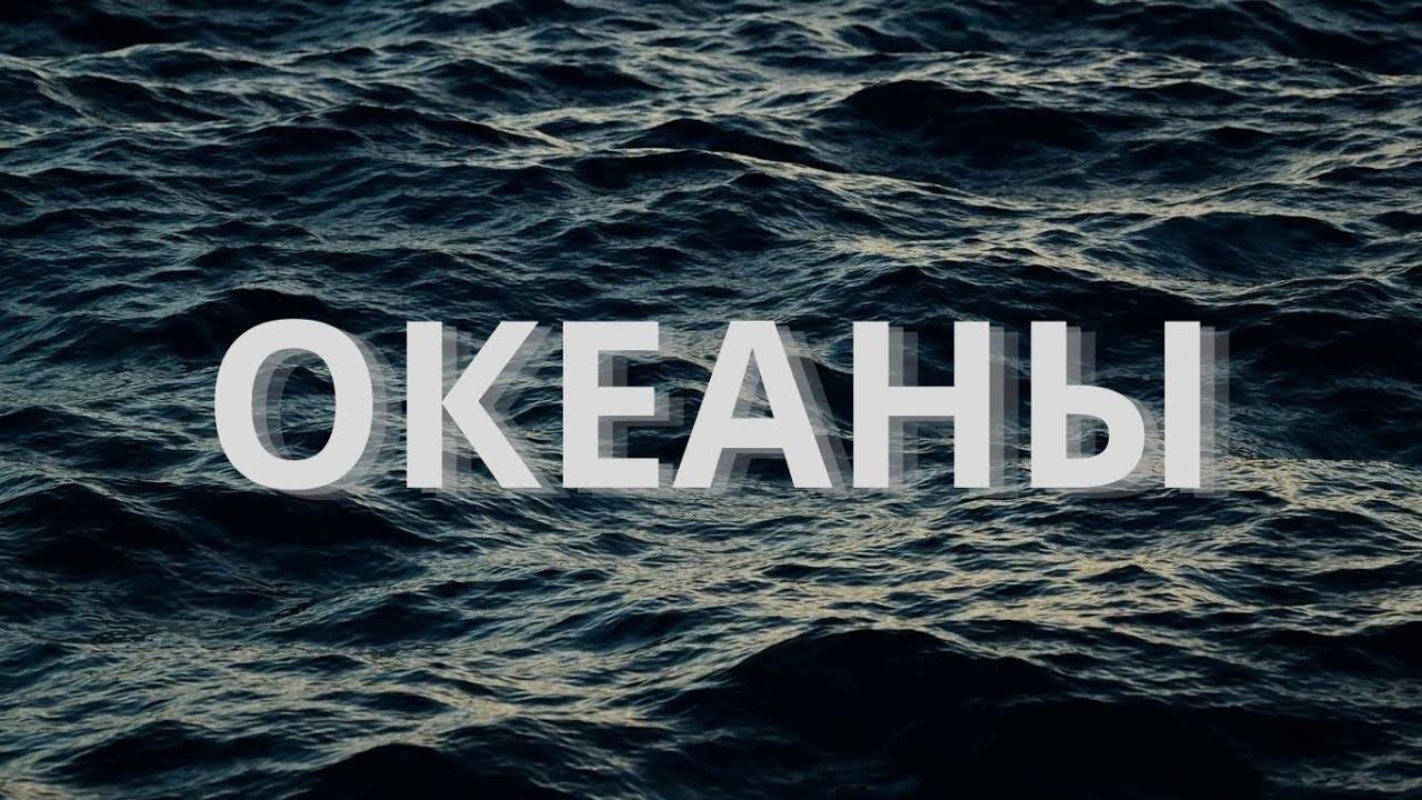 Океаны. Hillsong смотреть онлайн