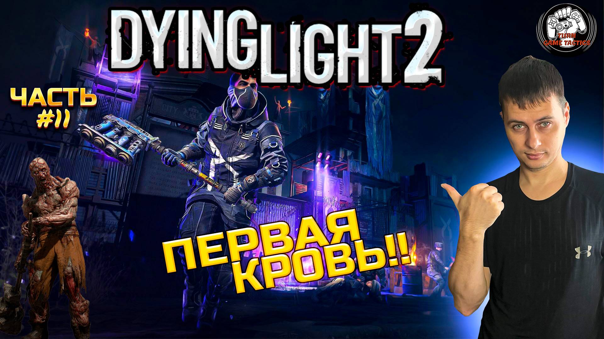 Прохождение ➡ Dying Light 2 ➡ Часть #11 [КООПЕРАТИВ] ➡ ПЕРВАЯ КРОВЬ смотреть онлайн