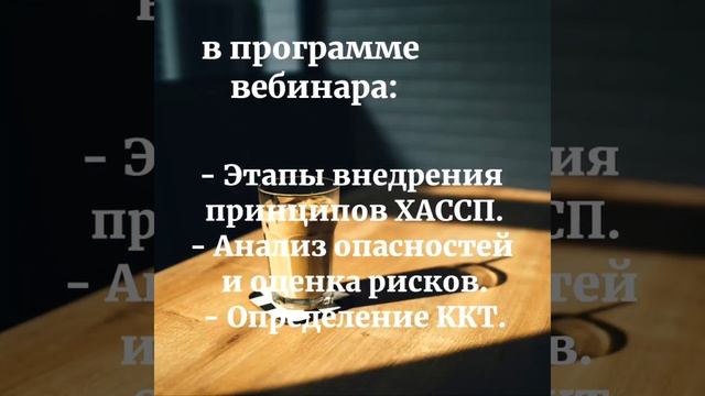 Вебинар по HACCP (ХАССП) смотреть онлайн