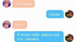 Переписка Леон и Сэнди 1 часть