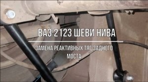 ВАЗ 2123 Chevrolet Niva. Замена реактивных тяг заднего моста