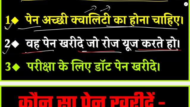 बोर्ड परीक्षा में कौन से पेन से लिखने पर अच्छा नंबर मिलेगा / board exam ke liye kaun sa pen acha ha смотреть онлайн