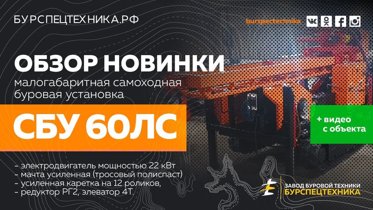 Буровая установка СБУ 60ЛС с электродвигателем 22кВт. НОВИНКА! Видео от Завода Буровой Техники смотреть онлайн