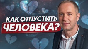 Освобождение от ПРОШЛОГО: как отпустить бывших и НАЧАТЬ новую жизнь