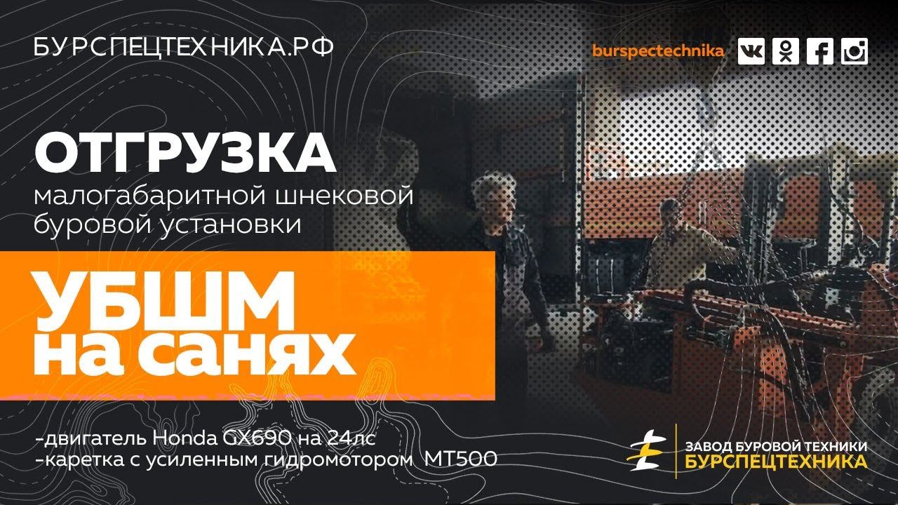 Малогабаритная шнековая буровая установка УБШМ. Отгрузка. Видео от ЗБТ смотреть онлайн