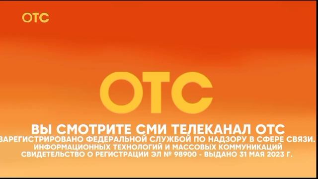 Начало вещания ОТС (20.06.2023) смотреть онлайн