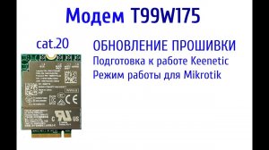 Модем T99W175 . Обновление прошивки. Перевод в режим работы для Keenetic и для микротик  Mikrotik