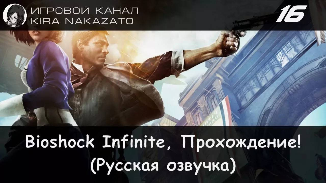 🌁 Прохождение: Bioshock Infinite #16 (Русская озвучка) 🔫