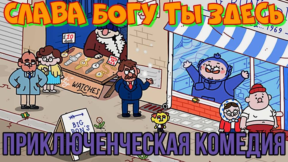 СЛАВА БОГУ ТЫ ЗДЕСЬ! Thank Goodness You're Here! Приключенческая комедия 2024 года. смотреть онлайн