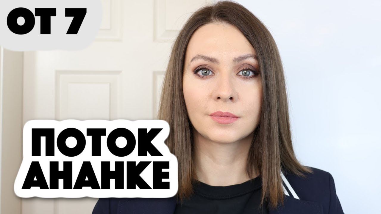 ПОТОК АНАНКЕ или что такое НЕОБХОДИМОСТЬ в жизни (осенние тезисы 7)