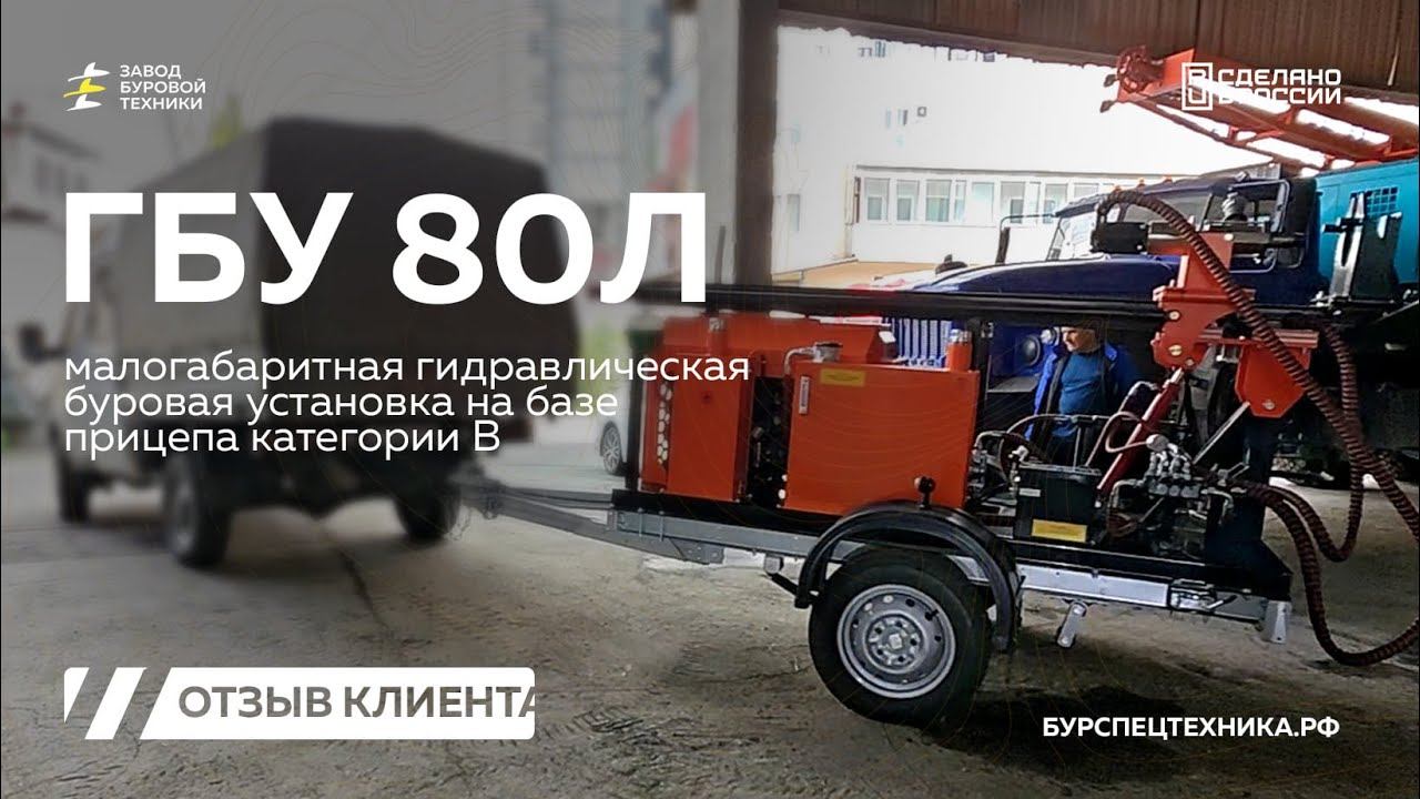 Гидравлическая буровая установка ГБУ 80Л. Отгрузка. Видео от ЗБТ смотреть онлайн