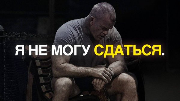 Я НЕ МОГУ СДАТЬСЯ — Лучшее мотивационное видео 2025