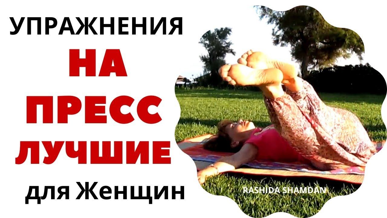 Это лучшие упражнения на пресс для женщин в домашних условиях видео