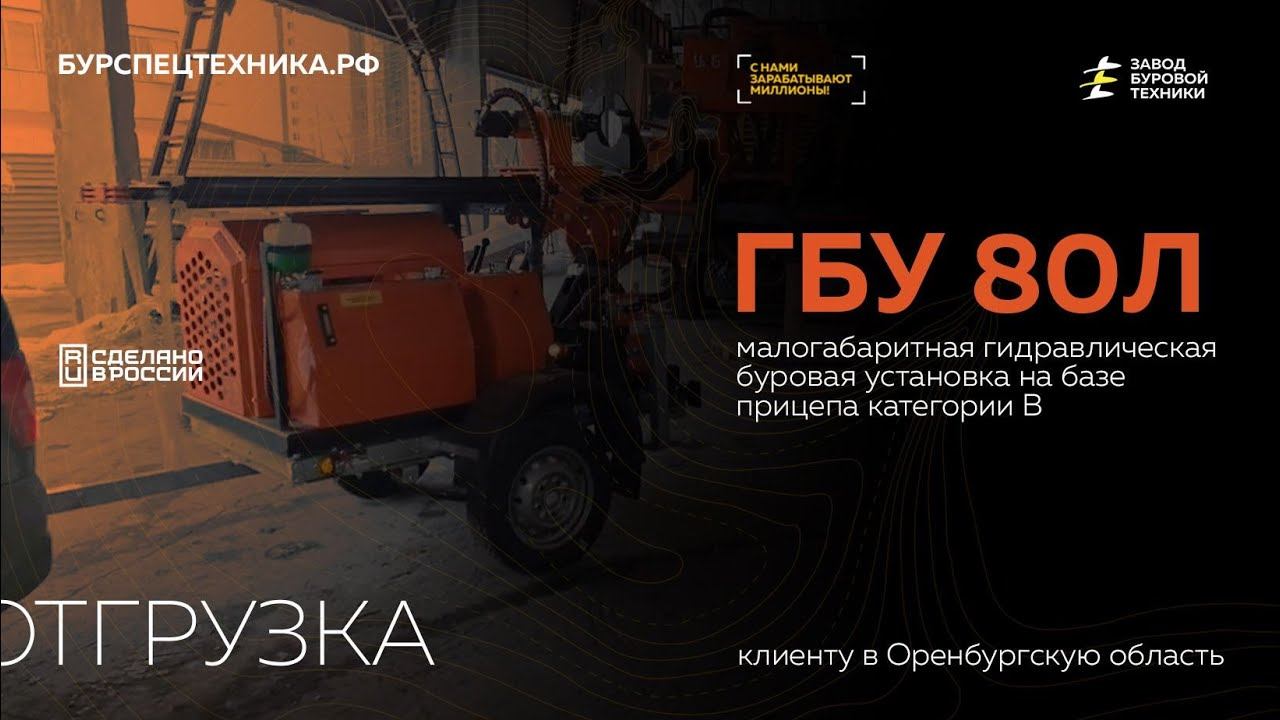 Буровая установка ГБУ 80Л на прицепе категории В. Отгрузка. Видео от ЗБТ смотреть онлайн