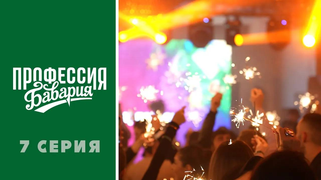 «Профессия Бавария» - выпуск 7 ｜ Новогодний корпоратив смотреть онлайн