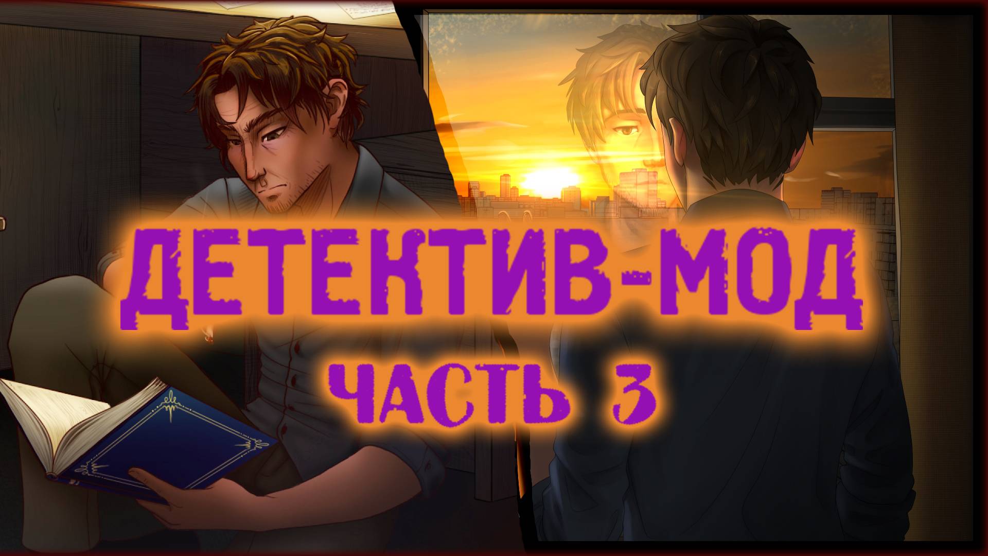 Бесконечное лето - Эндшпиль Ч.3 смотреть онлайн