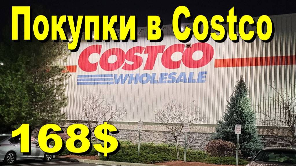 США. Ночная покупка в Costco на 168 долларов смотреть онлайн