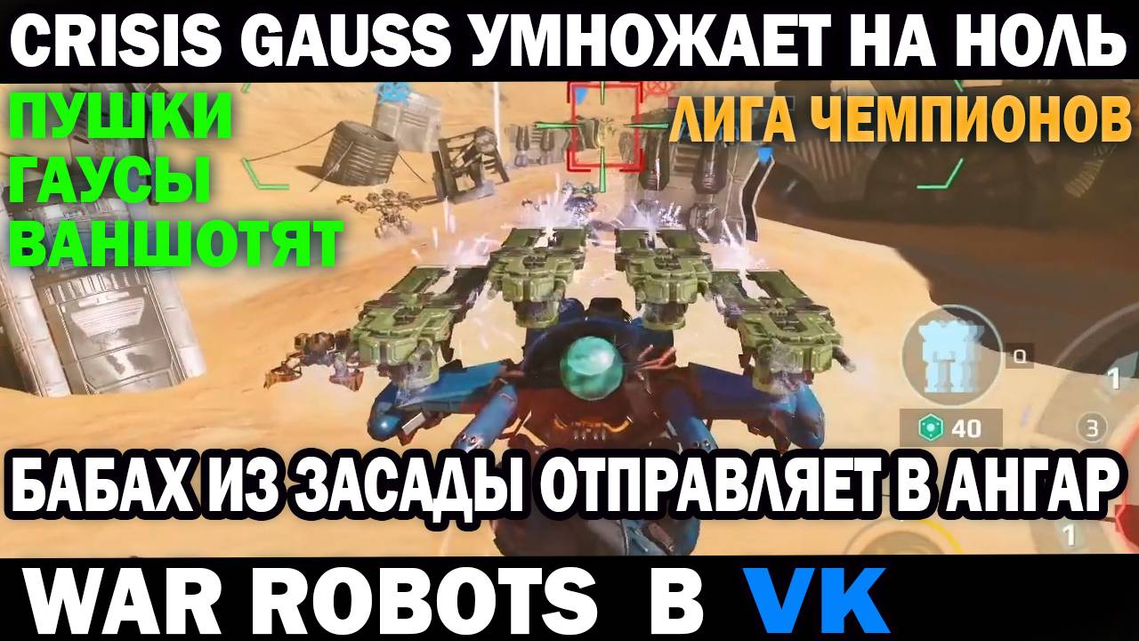 War Robots робот Crisis на пушках Gauss умножает противника на ноль бабах ваншот #варроботс смотреть онлайн