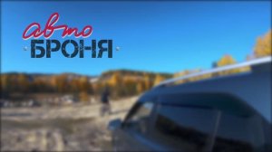 АвтоБроня защита картера