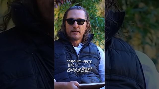 ЗАПИШИ СВОИ ПЛАНЫ — Мэттью Макконахи #мотивация #вдохновение #речь смотреть онлайн