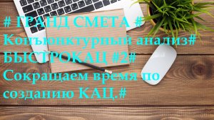 DS 103 : Domсметки # ГРАНД СМЕТА # Конъюнктурный анализ# БЫСТРОКАЦ #2#