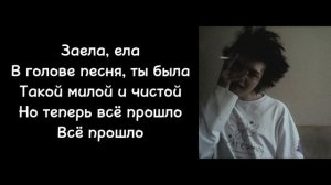 ЗоХа - Нелюбовь |Текст песни|