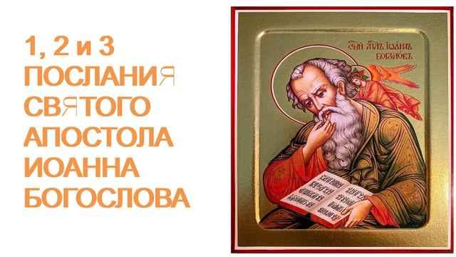 1, 2 и 3 Послания Святого Апостола Иоанна Богослова смотреть онлайн