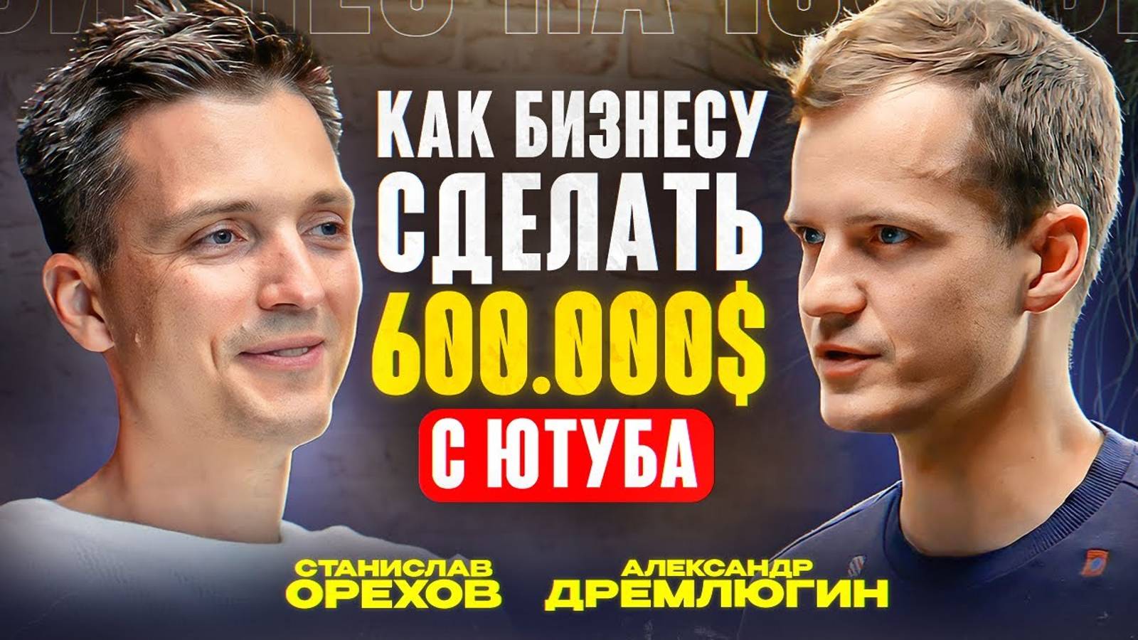 Как из минус 2 млн создать проект на 600 000$ с Божьей помощью | Александр Дремлюгин