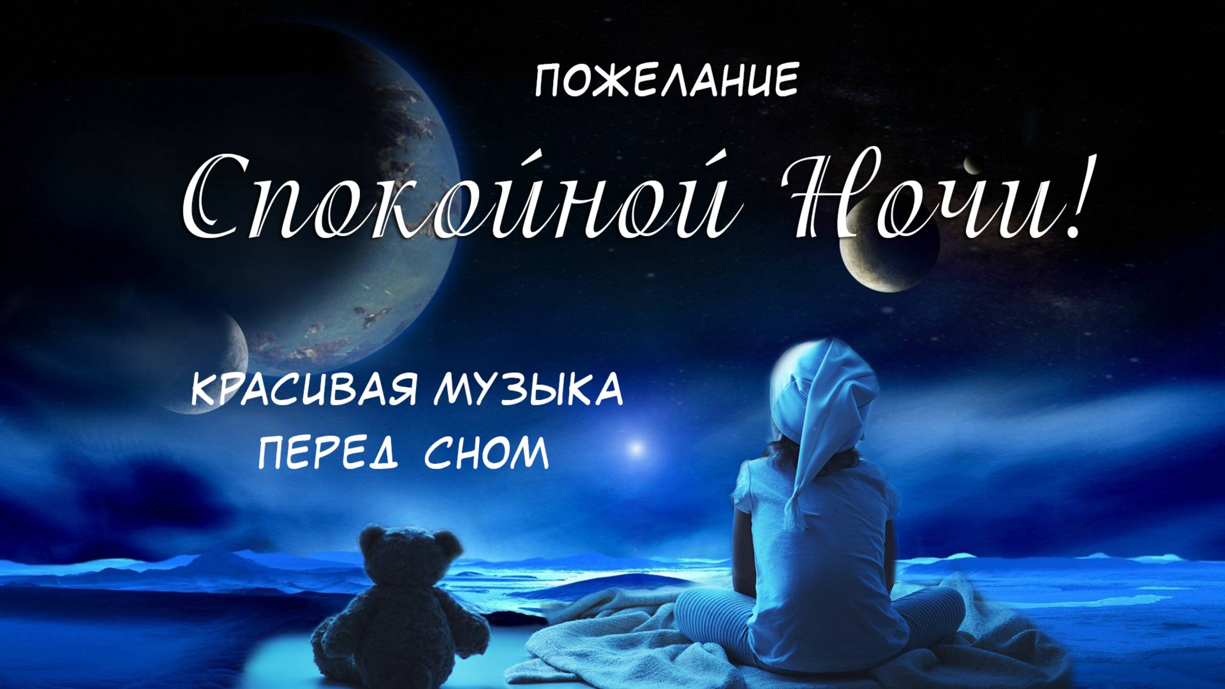 Спокойной Ночи! Сладких Снов! Красивая Музыка для сна! Красивое Пожелание Доброй Ночи! смотреть онлайн