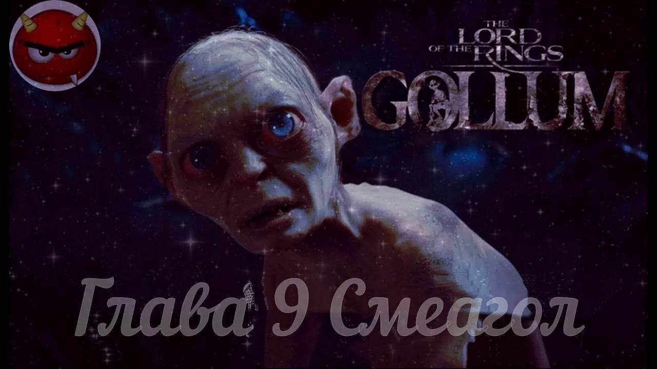 The Lord Оf The Rings_ Gollum⚡Властелин Колец⚡Прохождение Глава 9 Cмеагол⚡На Русском языке⚡