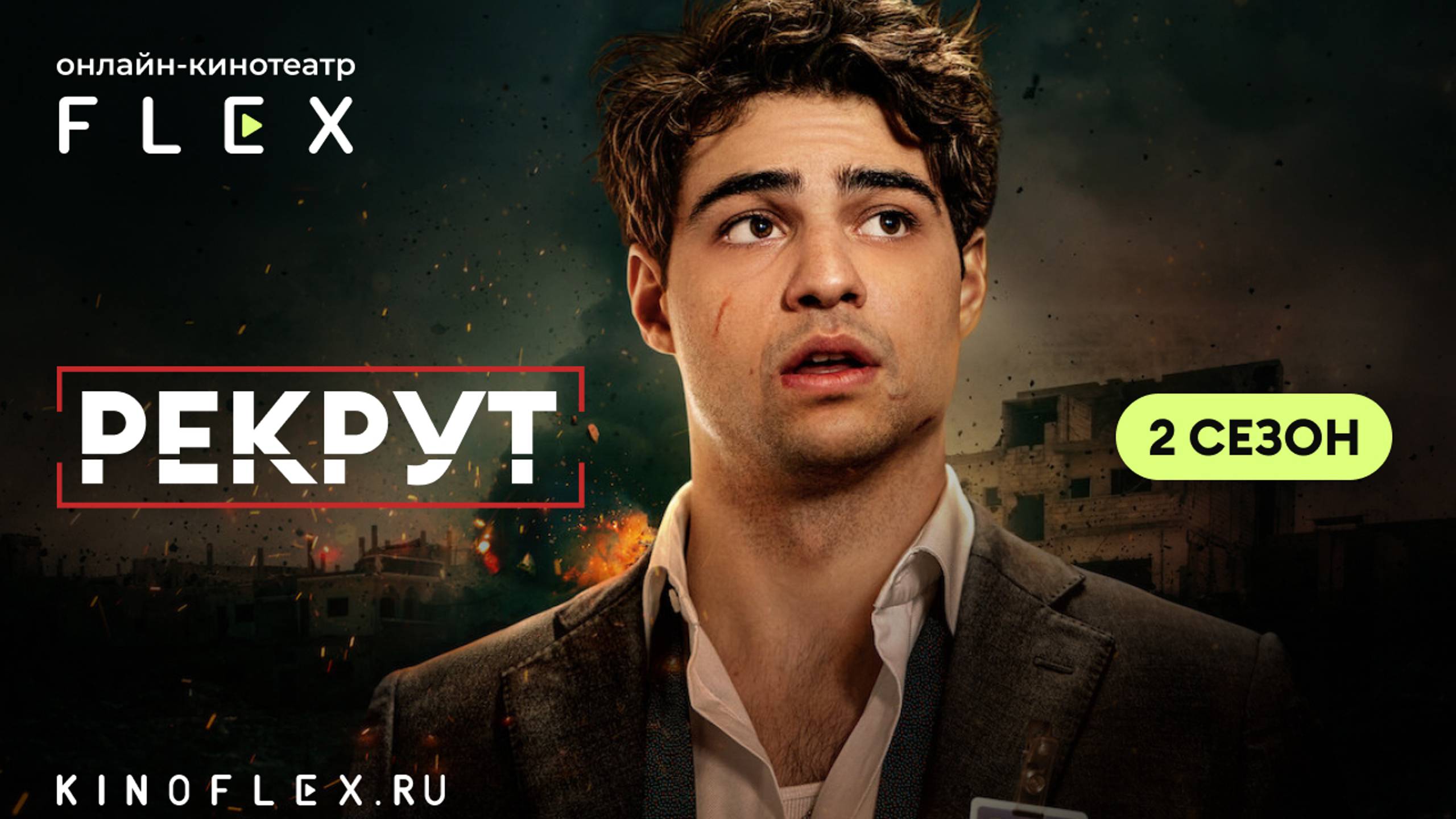 Рекрут (2 сезон) | Русский трейлер (Озвучка TVShows) | Сериал 2025