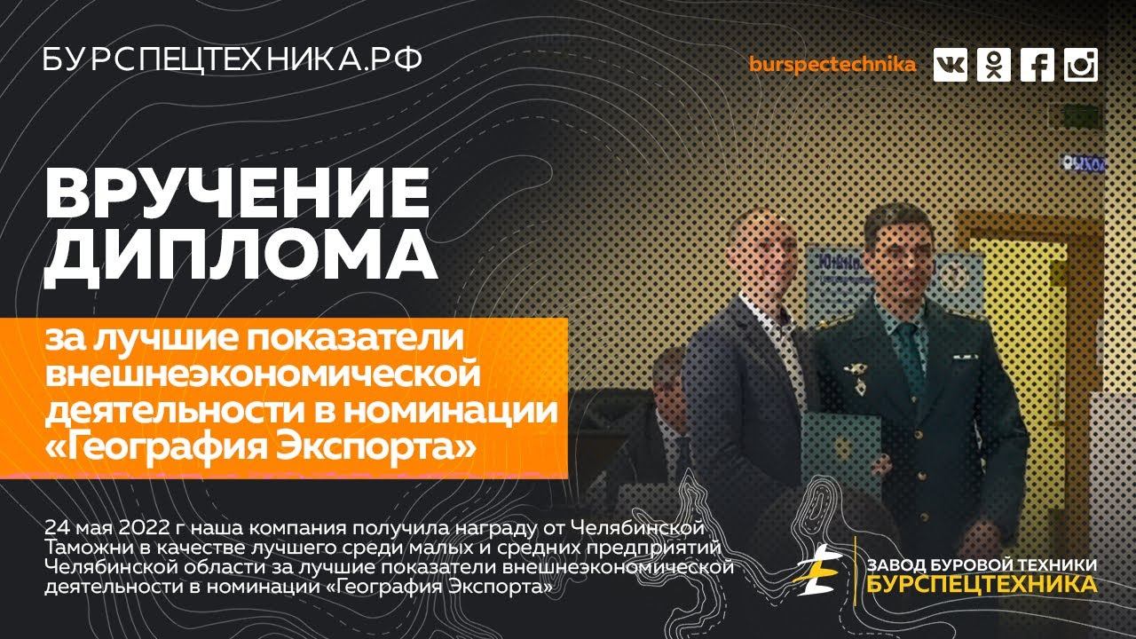 Вручение Диплома в номинации «География Экспорта». Видео от ЗБТ смотреть онлайн