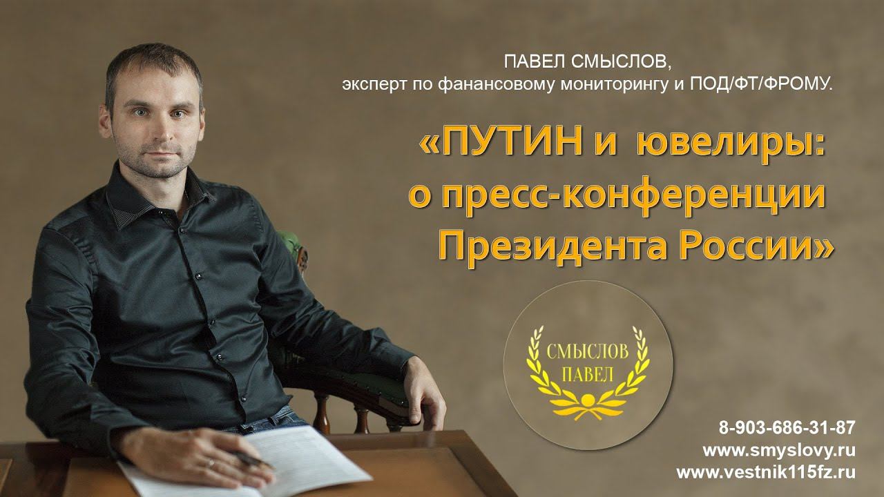 Путин и ювелиры: Павел Смыслов на пресс-конференции Президента России смотреть онлайн