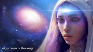 Ливанда_ Мощная медитация _Тайные Врата Сознания_ - активация шишковидной железы
