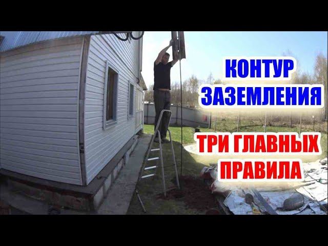 Три главных правила при обустройстве контура заземления. смотреть онлайн
