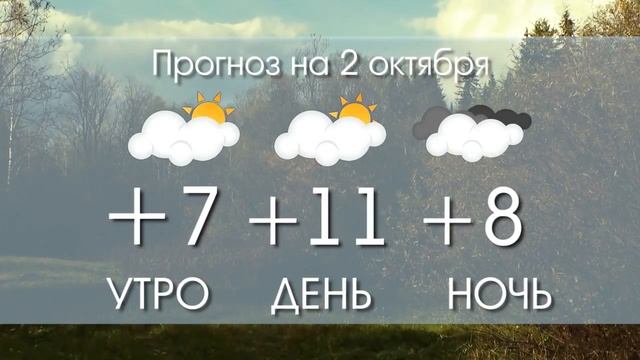ПОГОДА С 2 ПО 3 ОКТЯБРЯ смотреть онлайн