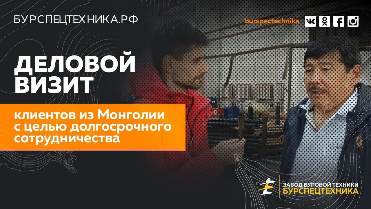 Гостевой визит клиента из Монголии. Видео от Завода Буровой Техники смотреть онлайн