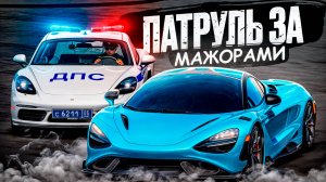СКОРОСТНОЙ ПАТРУЛЬ за МАЖОРАМИ в ГТА 5! БУДНИ ДПС на РМРП (RMRP Патрики - Криминальная Москва)