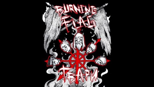 7. Война (BURNING FLAG - ТВАРИ 2016)