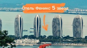 Китай, Санья , обзор отеля PHOENIX ISLAND RESORT SANYA 5*
