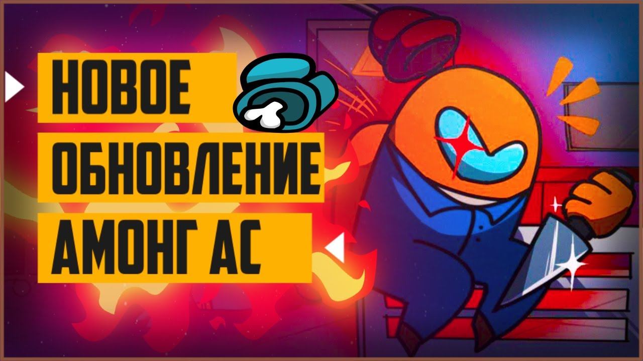Космическое Глобальное Обновление в АМОНГ АС | вышло новое обновление амонг ас смотреть онлайн