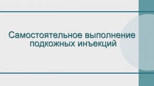 Самостоятельное выполнение подкожных инъекций