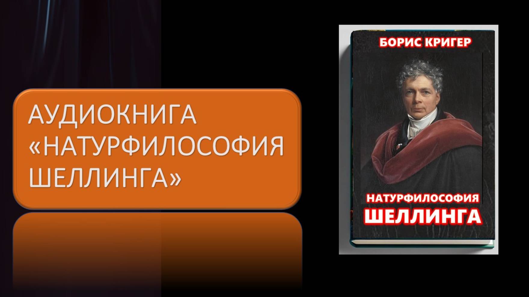 Аудиокнига Натурфилософия Шеллинга смотреть онлайн