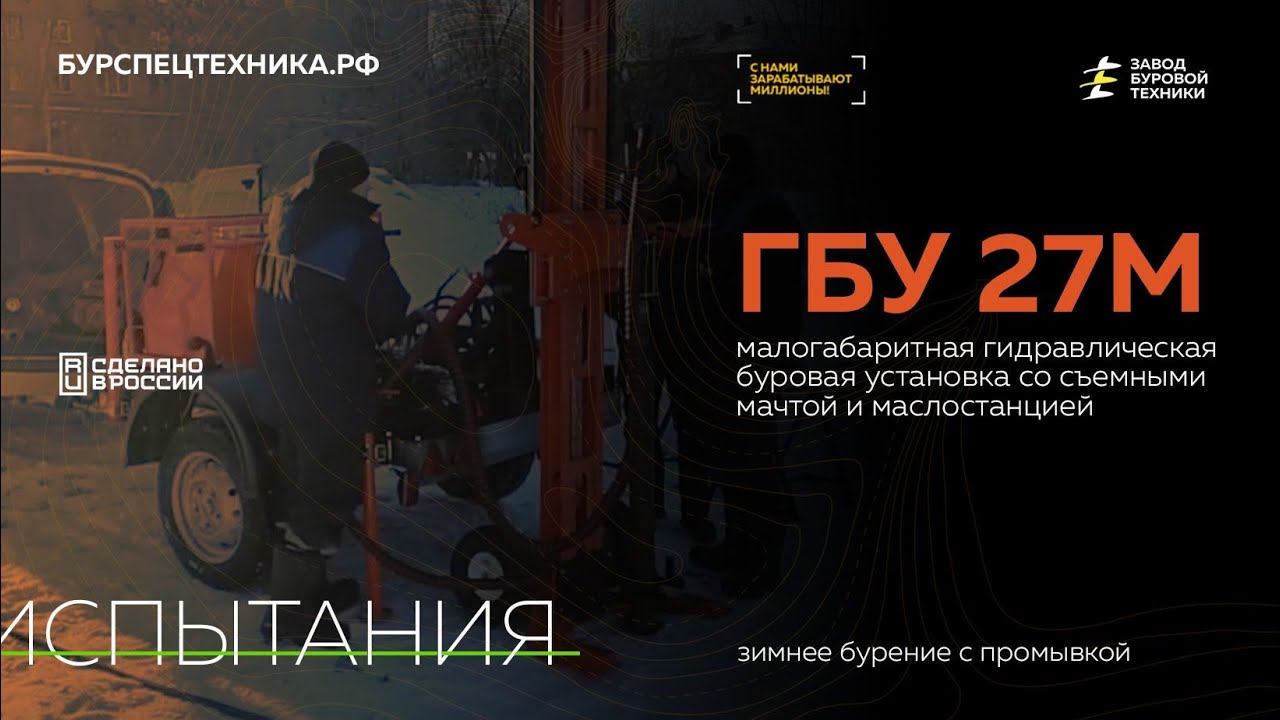 Буровая установка на прицепе ГБУ 27М (с малостанцией и съемной мачтой). Испытания. Видео от ЗБТ смотреть онлайн