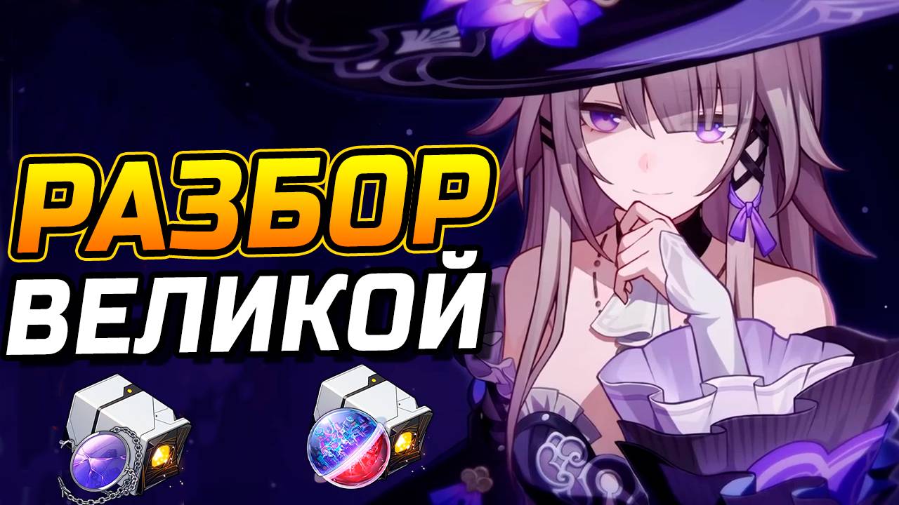 Великая ГЕРТА! ПОДРОБНЫЙ ГАЙД по сборке Великой Герты в Honkai Star Rail! Команды, Реликвии, Конусы смотреть онлайн