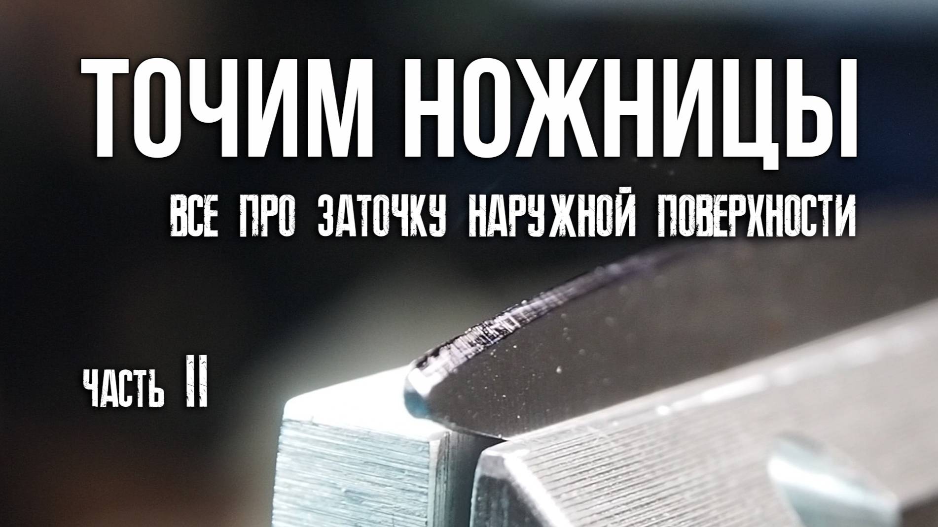 ЗАТОЧКА НОЖНИЦ. Точу на Векторе. Часть 2, заточка наружной поверхности полотна ножниц смотреть онлайн